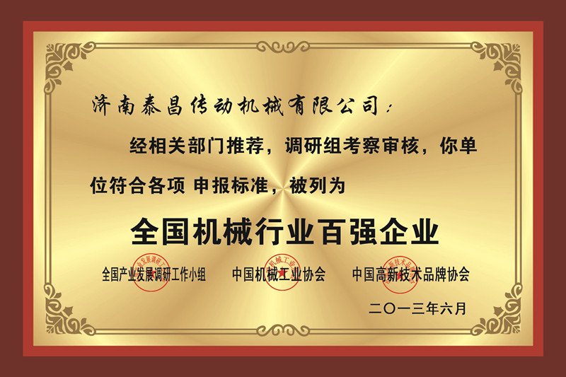 全國機械行業(yè)百強企業(yè) 全國機械行業(yè)百強企業(yè)